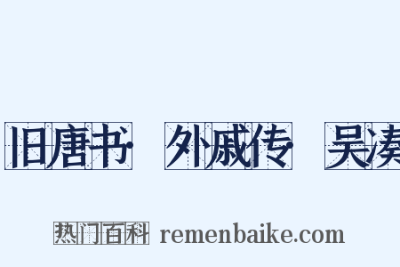 旧唐书·外戚传·吴凑是什么意思的图片